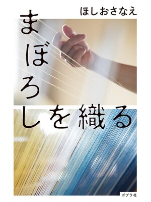 cover image of まぼろしを織る